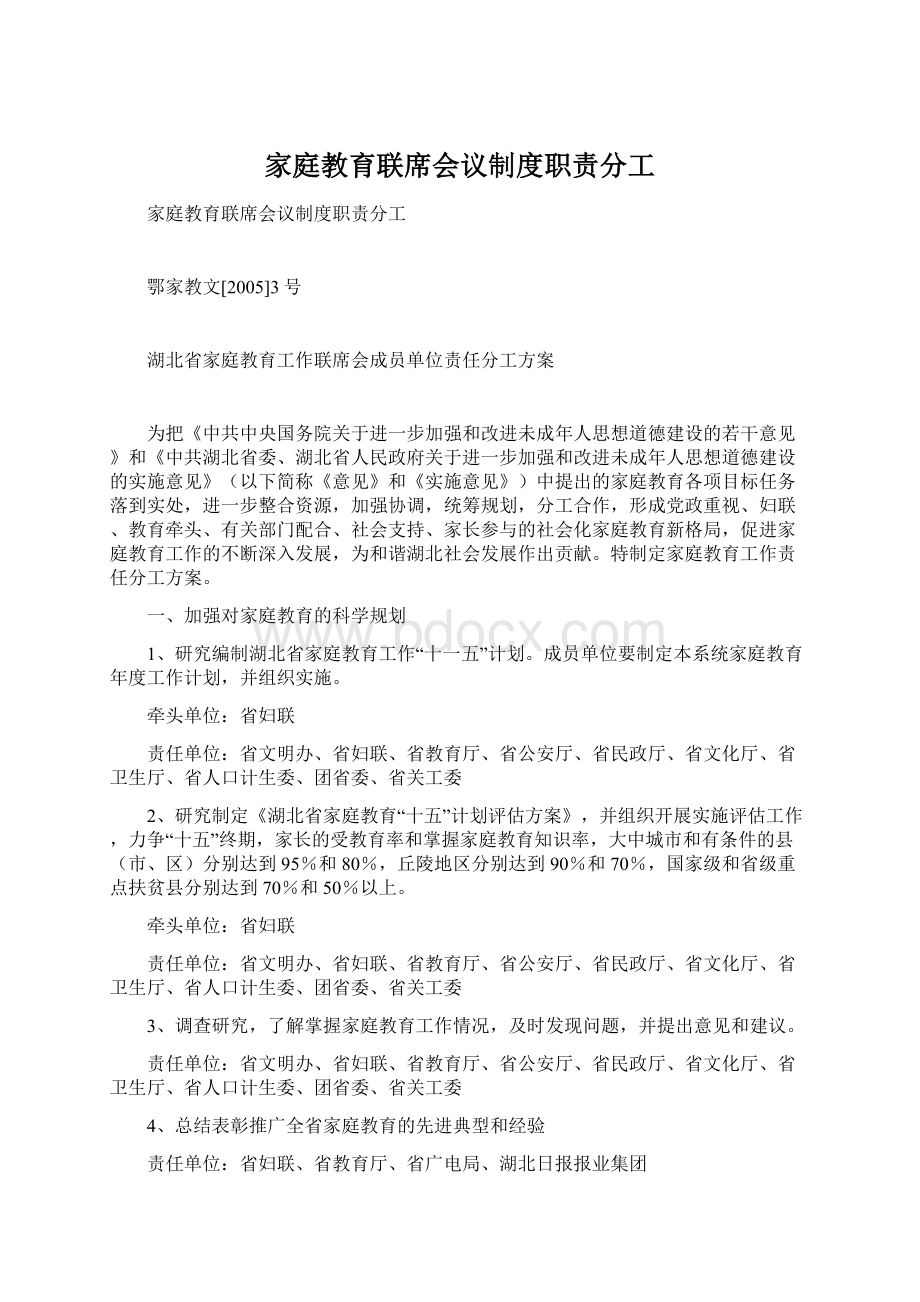 家庭教育联席会议制度职责分工Word格式文档下载.docx_第1页