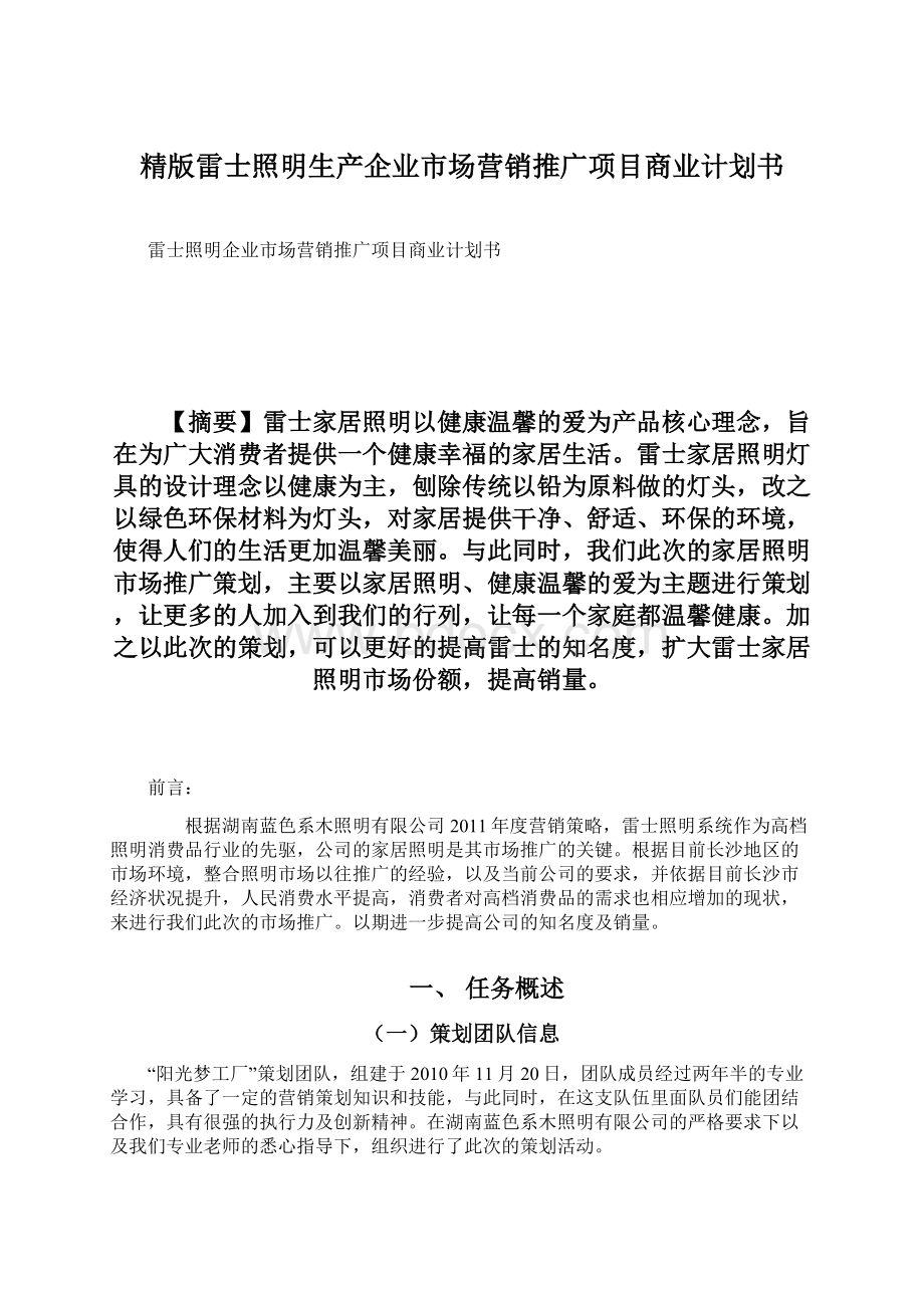 精版雷士照明生产企业市场营销推广项目商业计划书.docx_第1页