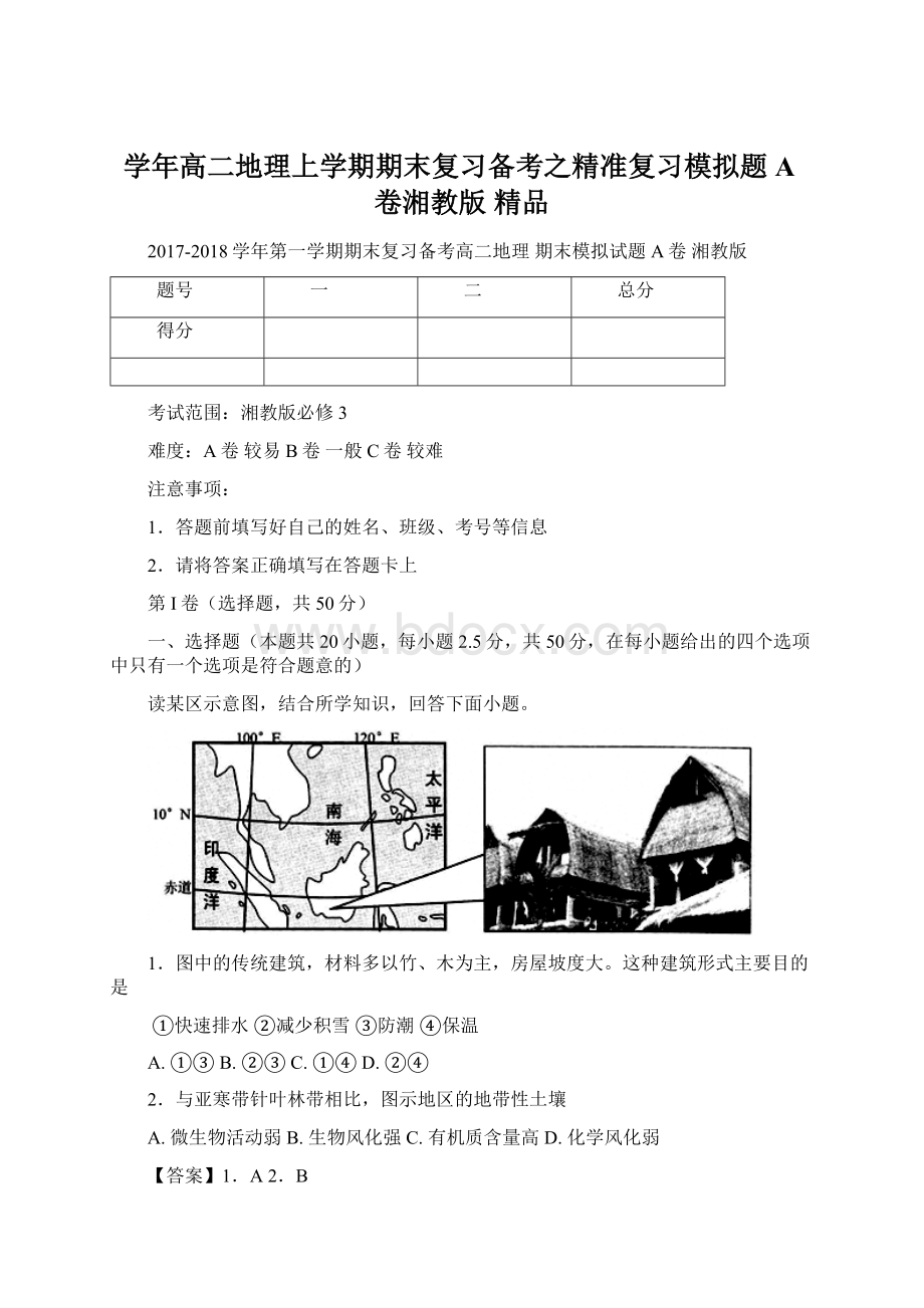 学年高二地理上学期期末复习备考之精准复习模拟题A卷湘教版 精品Word文档格式.docx