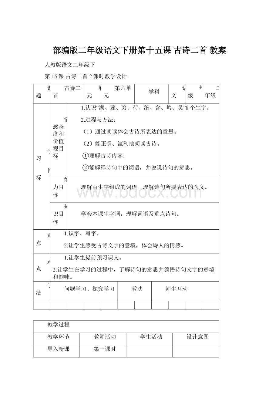 部编版二年级语文下册第十五课 古诗二首 教案.docx