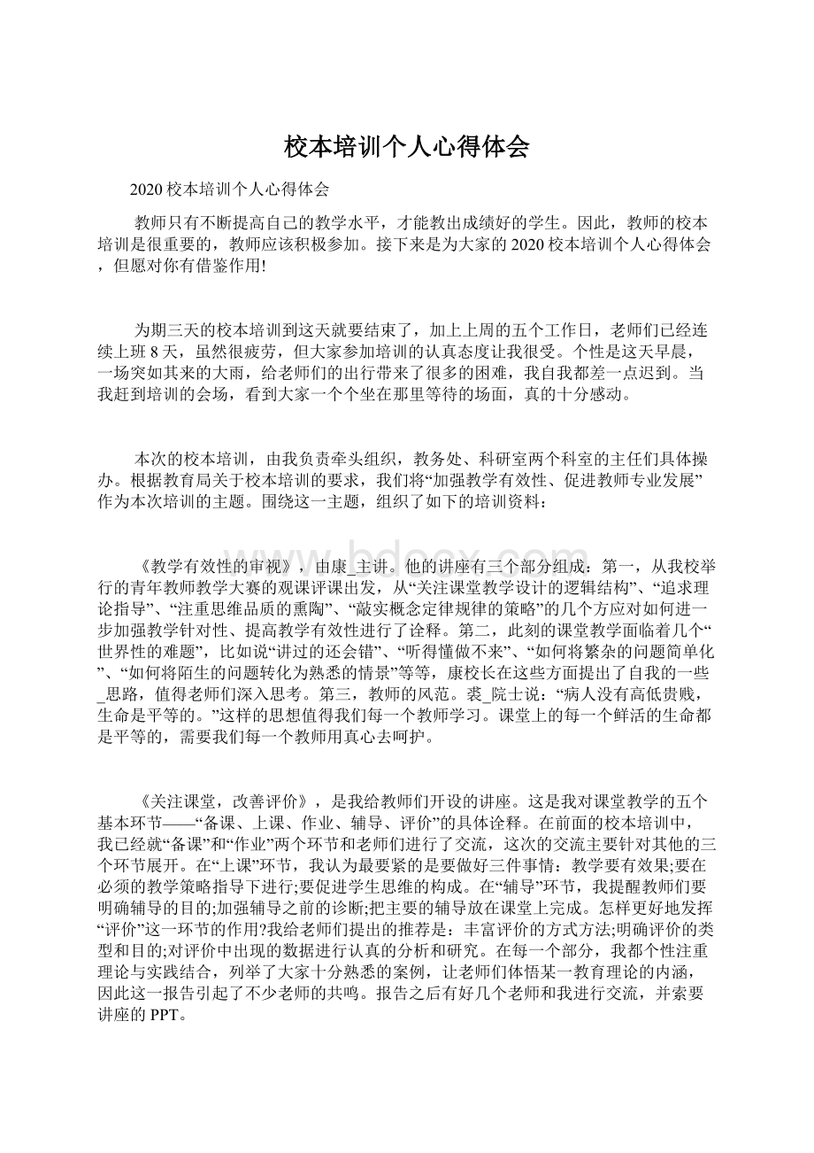 校本培训个人心得体会Word格式文档下载.docx_第1页