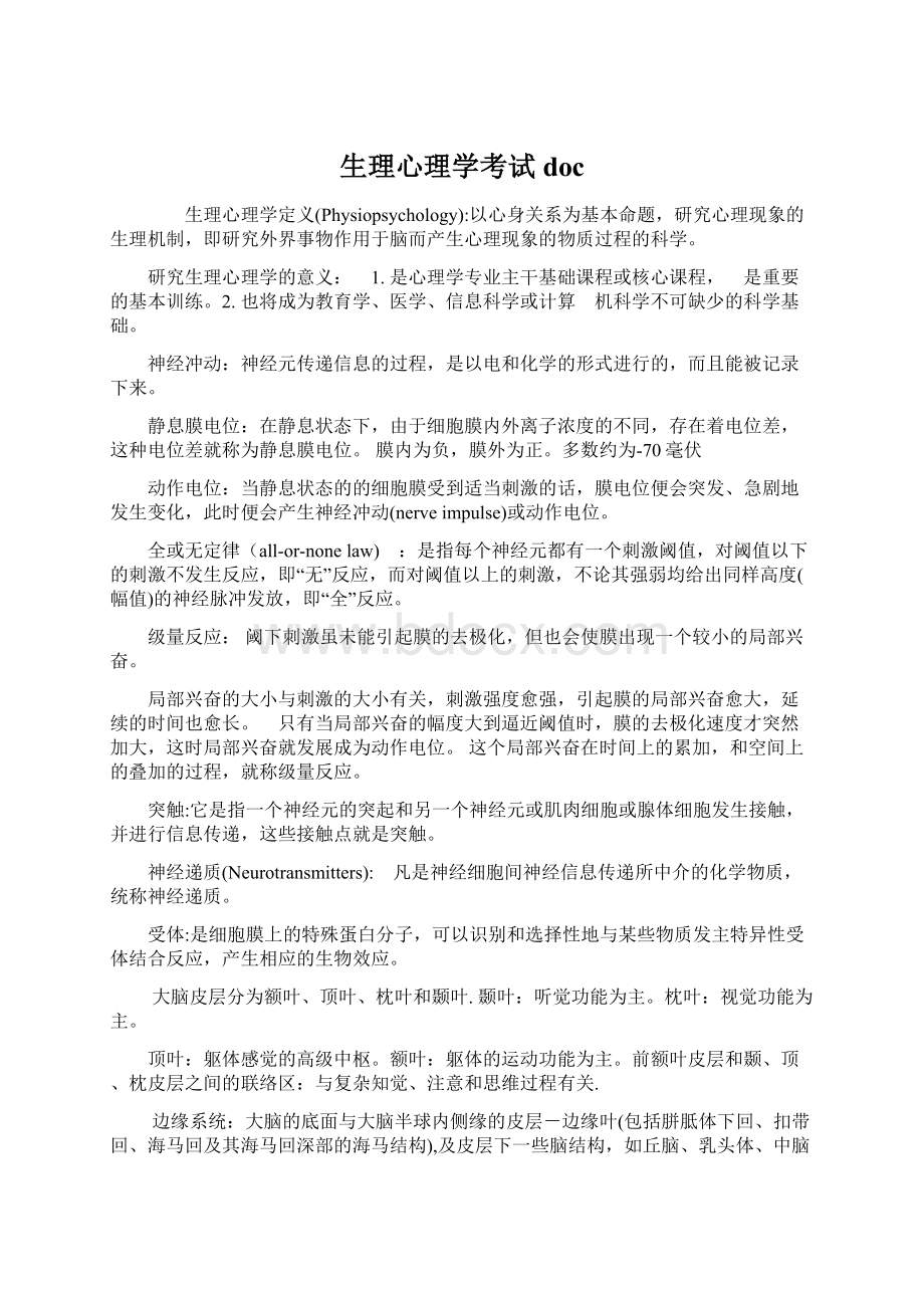 生理心理学考试doc.docx_第1页