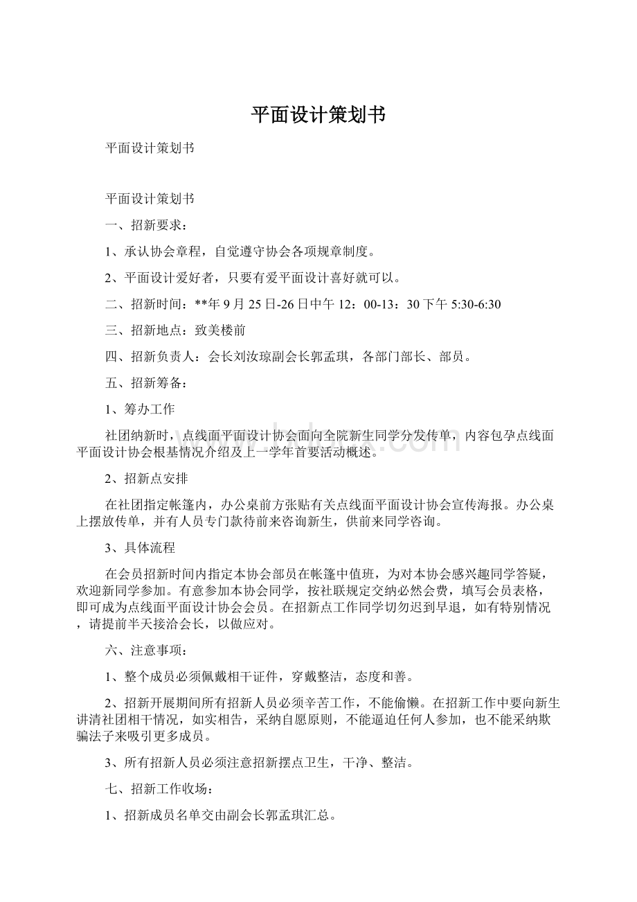 平面设计策划书Word文档下载推荐.docx