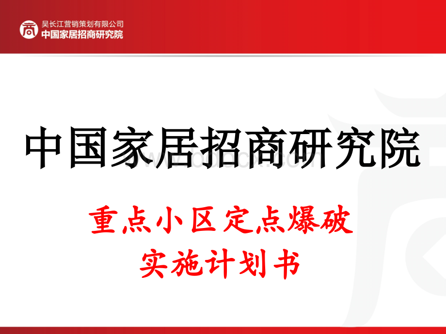 家居终端小区开拓最全方案.ppt_第1页