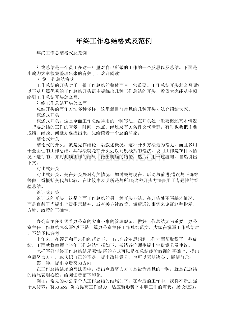 年终工作总结格式及范例Word文档格式.docx