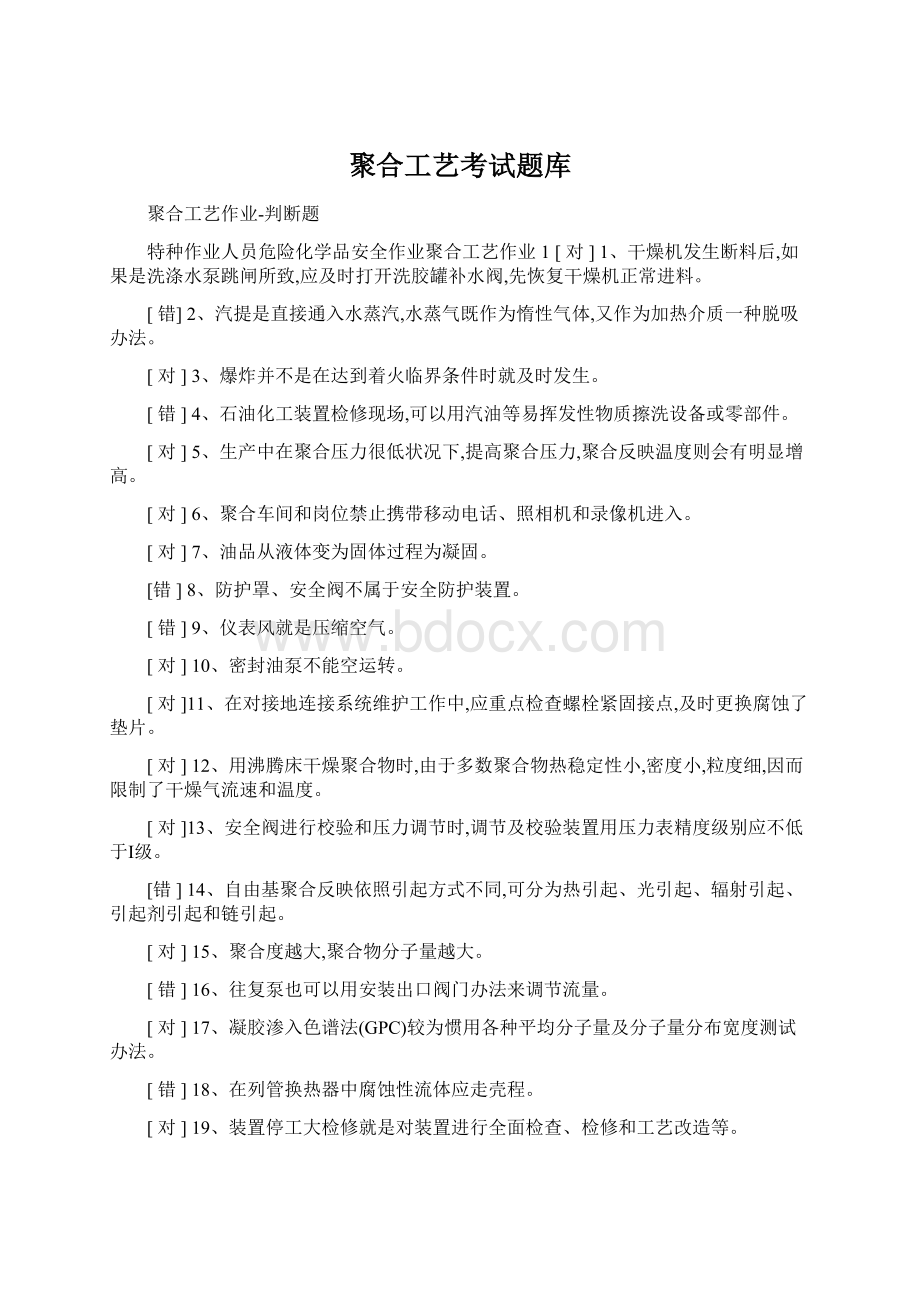 聚合工艺考试题库.docx_第1页