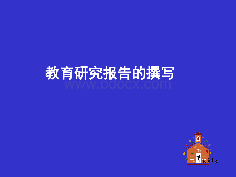 教育研究报告的撰写.ppt