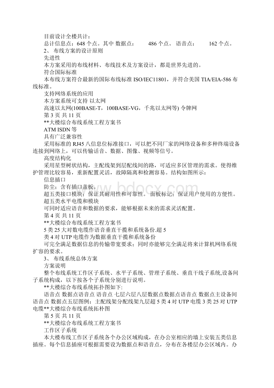 xx综合布线系统工程方案书普天布线.docx_第2页