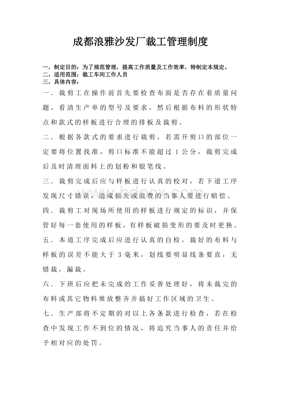 成都浪雅沙发厂裁工管理制度Word文档下载推荐.doc