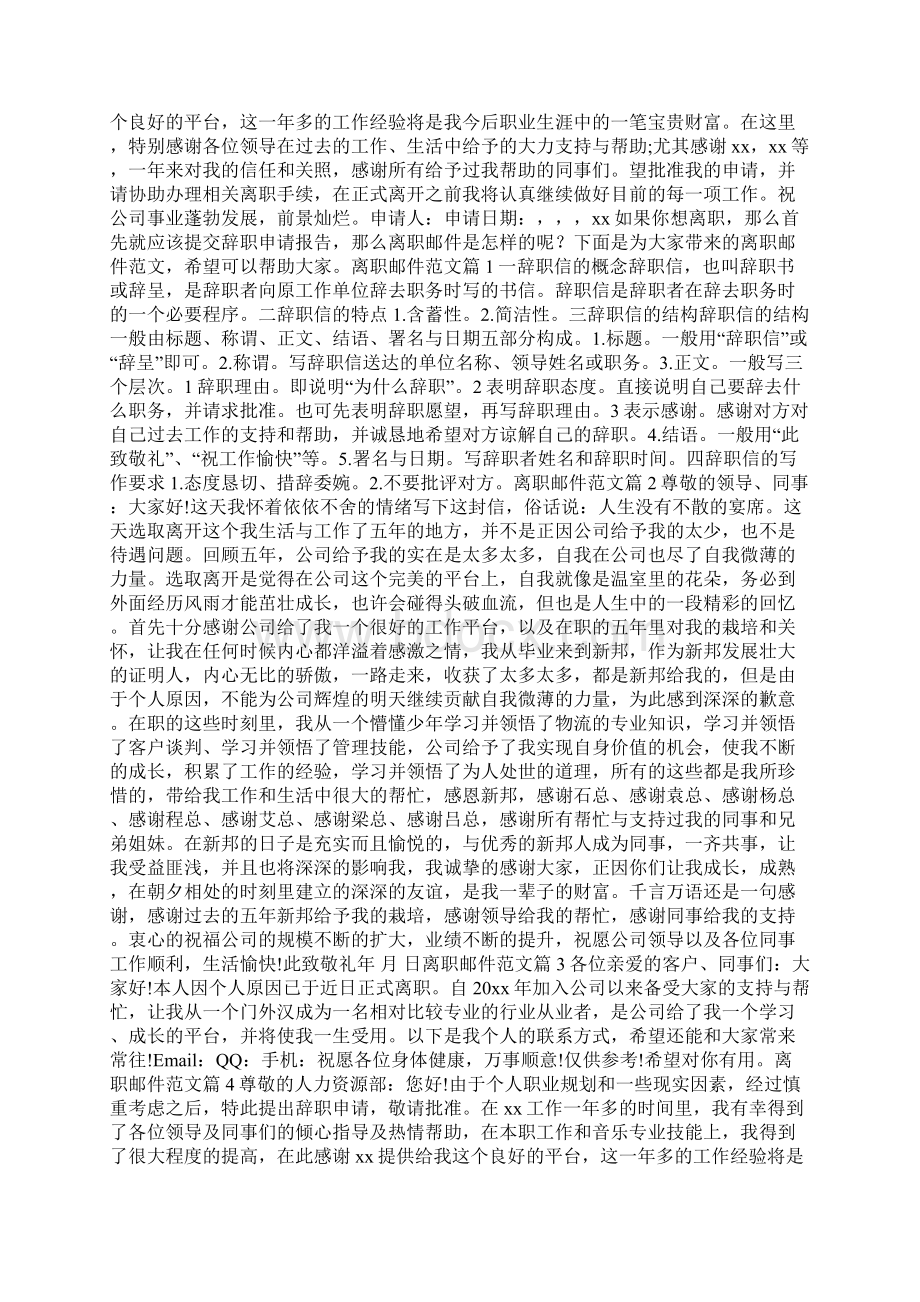 离职邮件范文申请离职邮件内容范文doc文档格式.docx_第2页