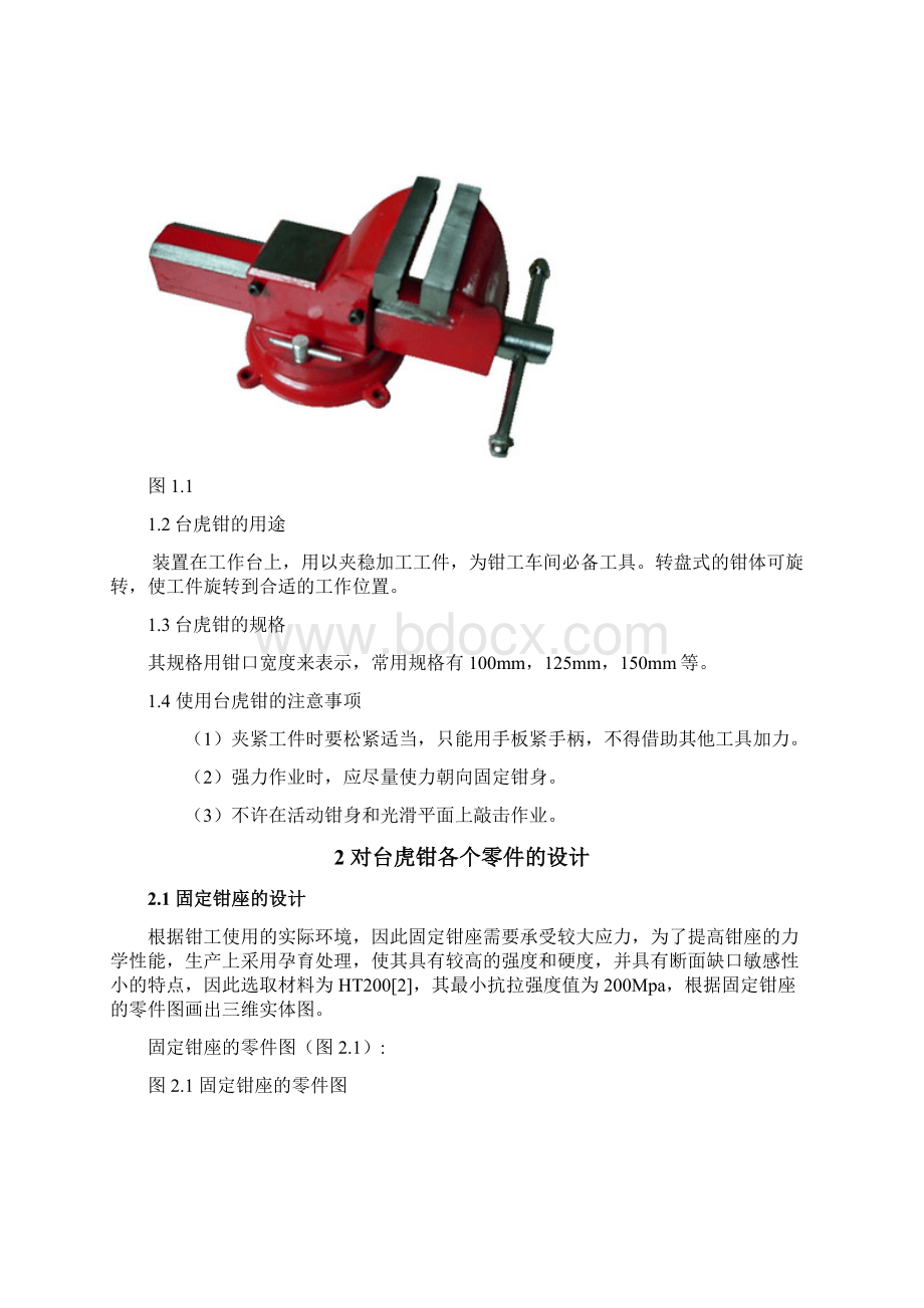 台虎钳设计与改造Word文件下载.docx_第3页