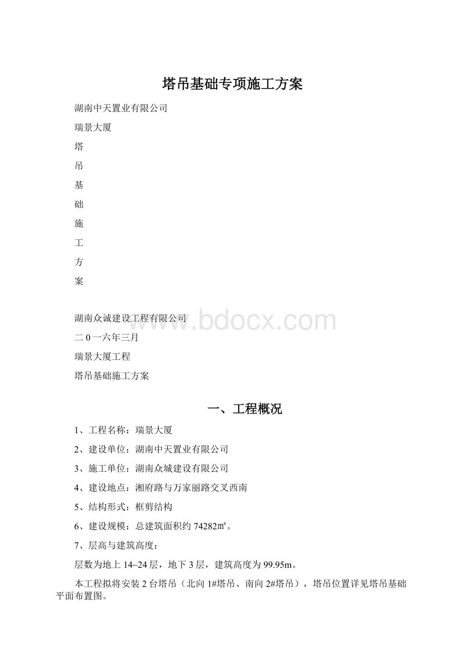 塔吊基础专项施工方案Word格式.docx_第1页