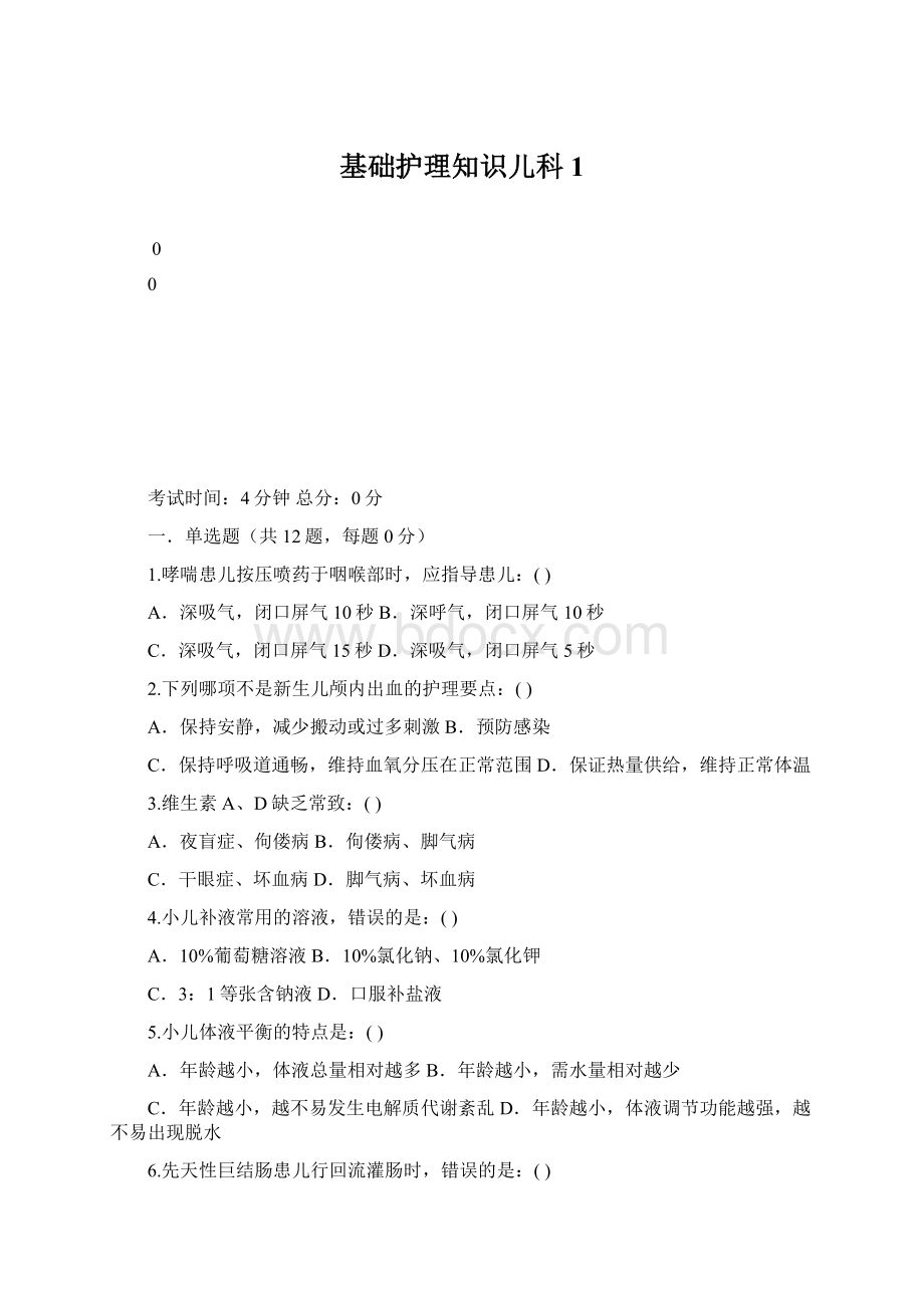 基础护理知识儿科1Word文档下载推荐.docx_第1页