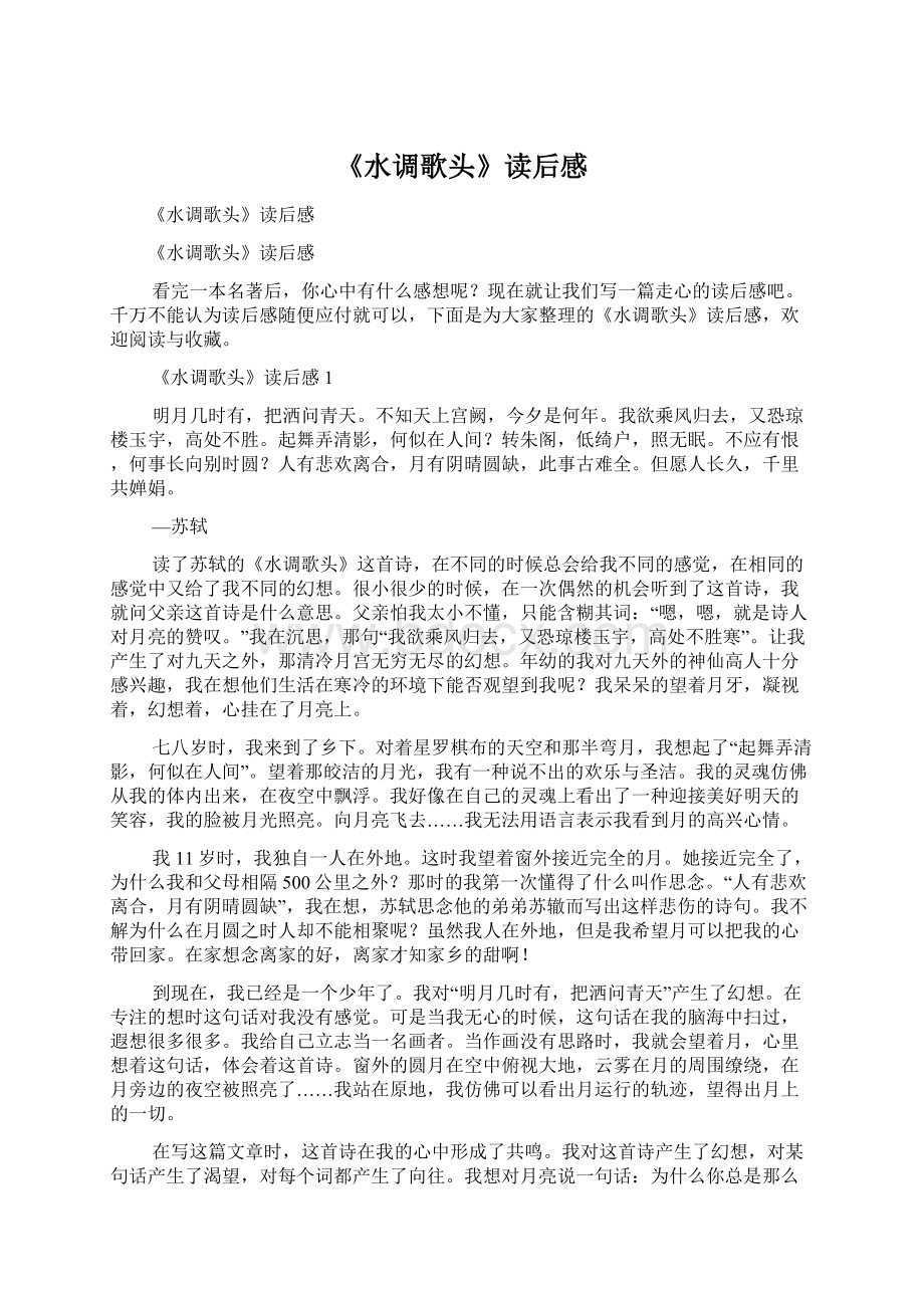 《水调歌头》读后感Word格式文档下载.docx