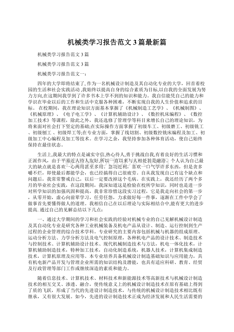 机械类学习报告范文3篇最新篇.docx_第1页