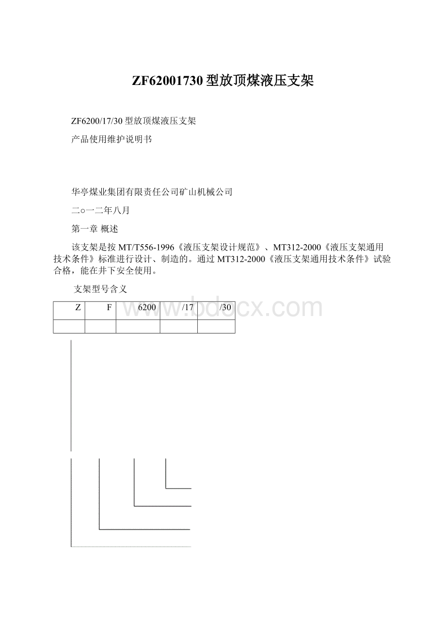 ZF62001730型放顶煤液压支架Word格式文档下载.docx_第1页