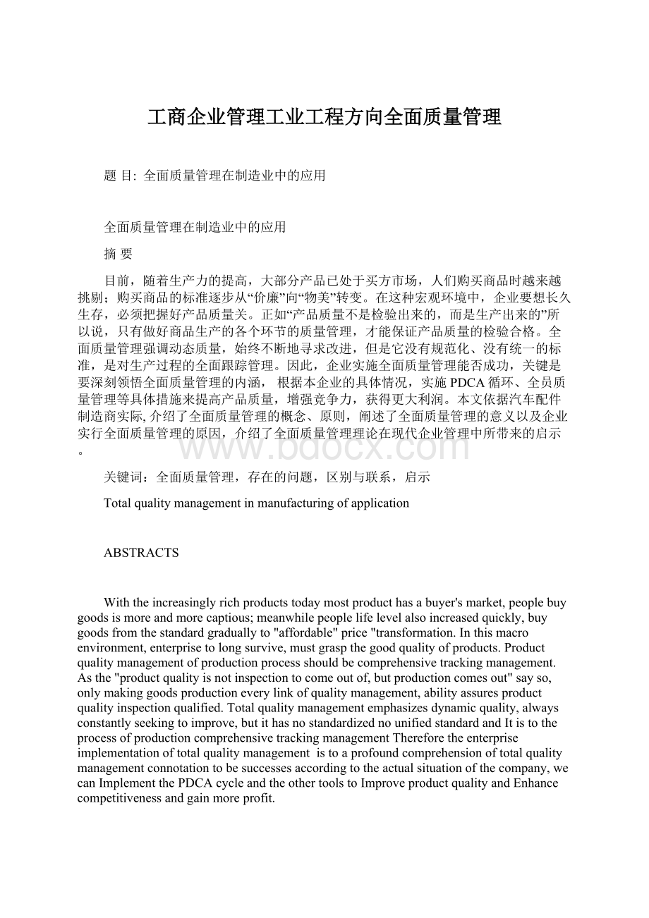 工商企业管理工业工程方向全面质量管理Word文档格式.docx_第1页