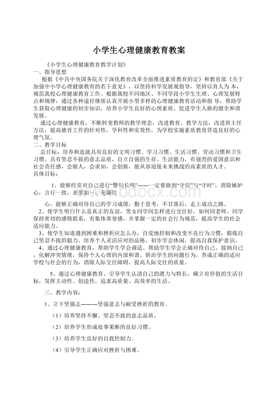 小学生心理健康教育教案Word格式.docx