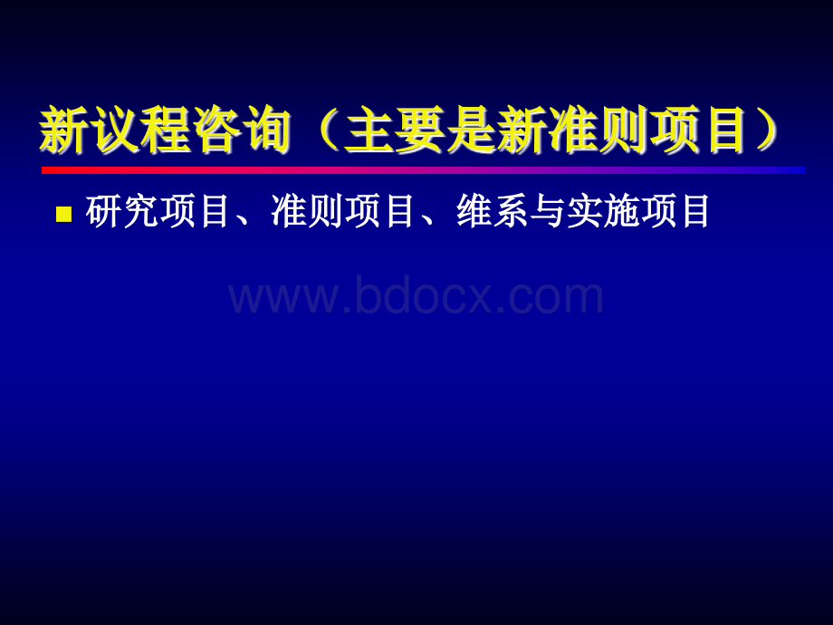 我国企业会计准则发展动态及其他相关改革-HPPPT推荐.ppt_第3页