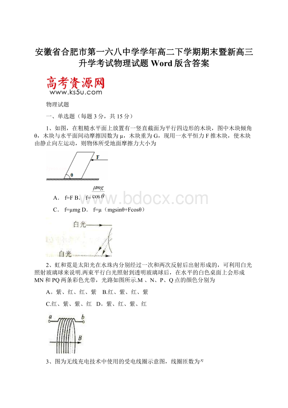 安徽省合肥市第一六八中学学年高二下学期期末暨新高三升学考试物理试题 Word版含答案文档格式.docx_第1页