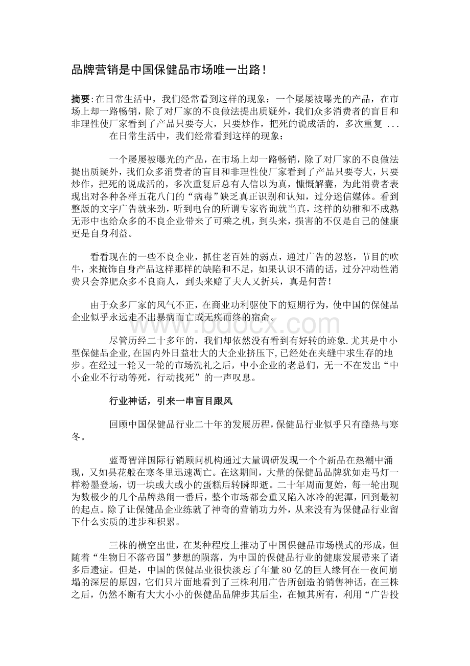 品牌营销是中国保健品市场唯一出路文档格式.doc