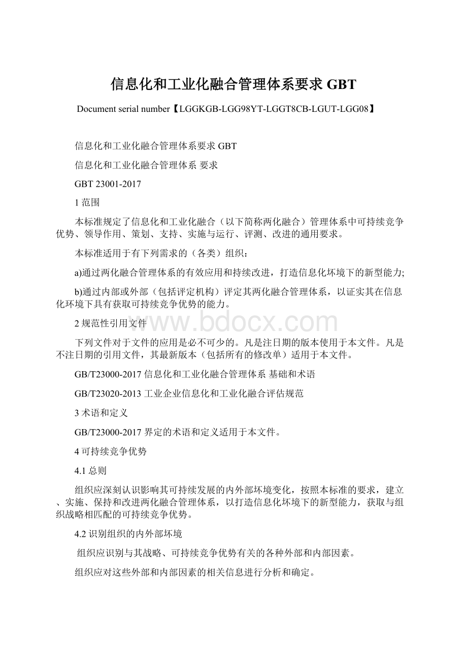 信息化和工业化融合管理体系要求GBT.docx