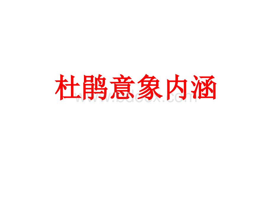 杜鹃意象内涵.ppt_第1页