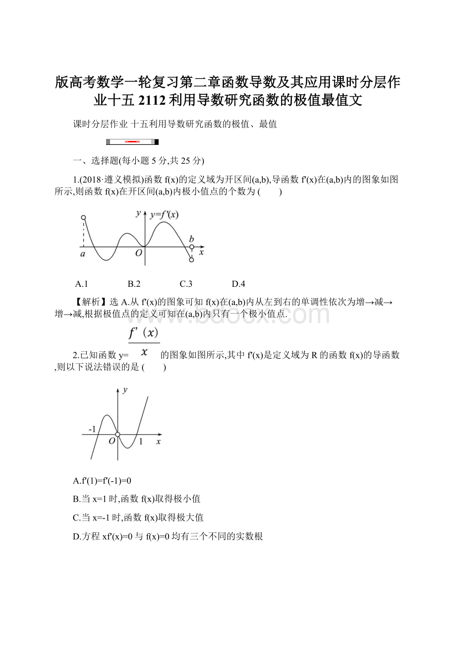 版高考数学一轮复习第二章函数导数及其应用课时分层作业十五2112利用导数研究函数的极值最值文.docx