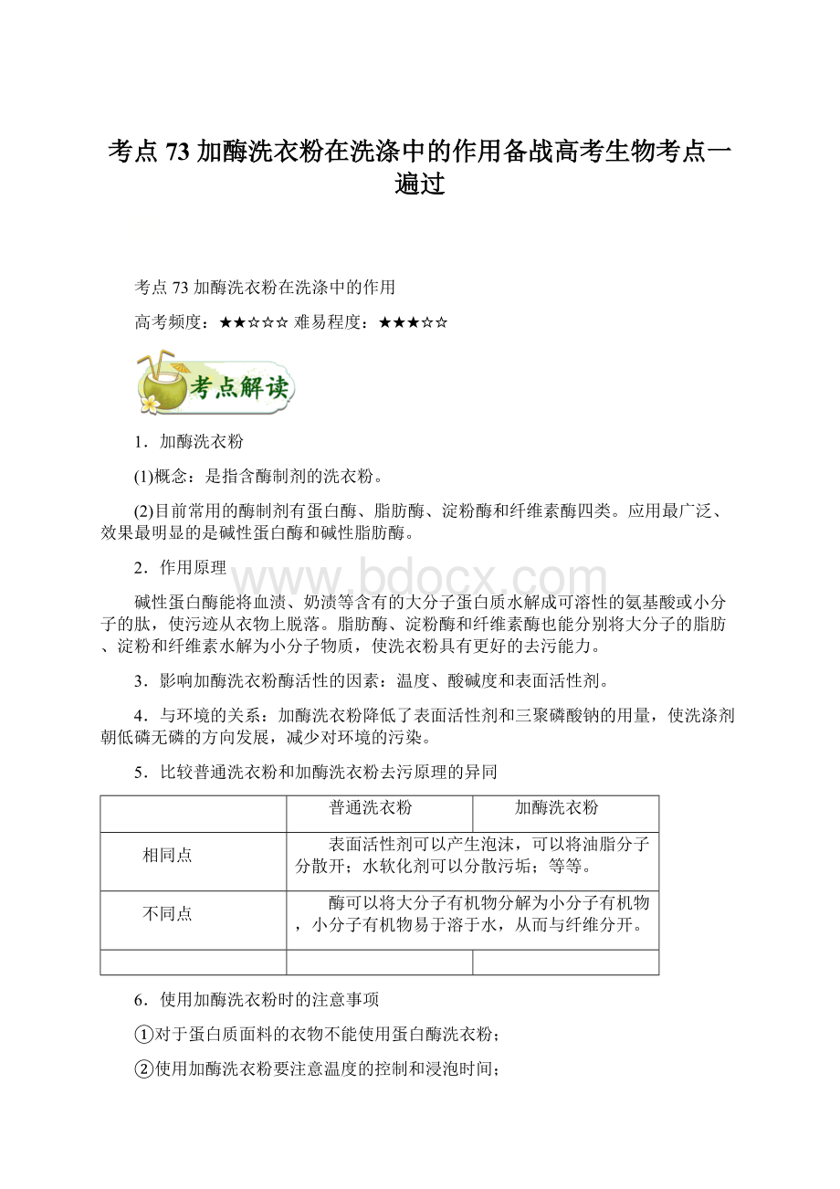 考点73 加酶洗衣粉在洗涤中的作用备战高考生物考点一遍过.docx_第1页