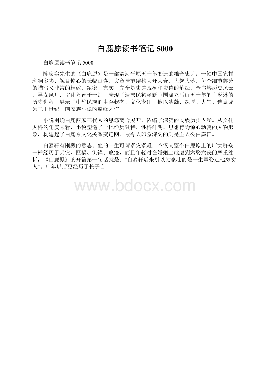 白鹿原读书笔记5000.docx