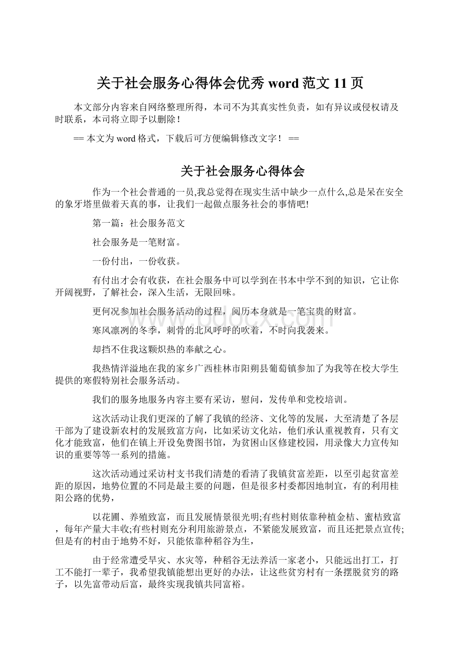 关于社会服务心得体会优秀word范文 11页.docx