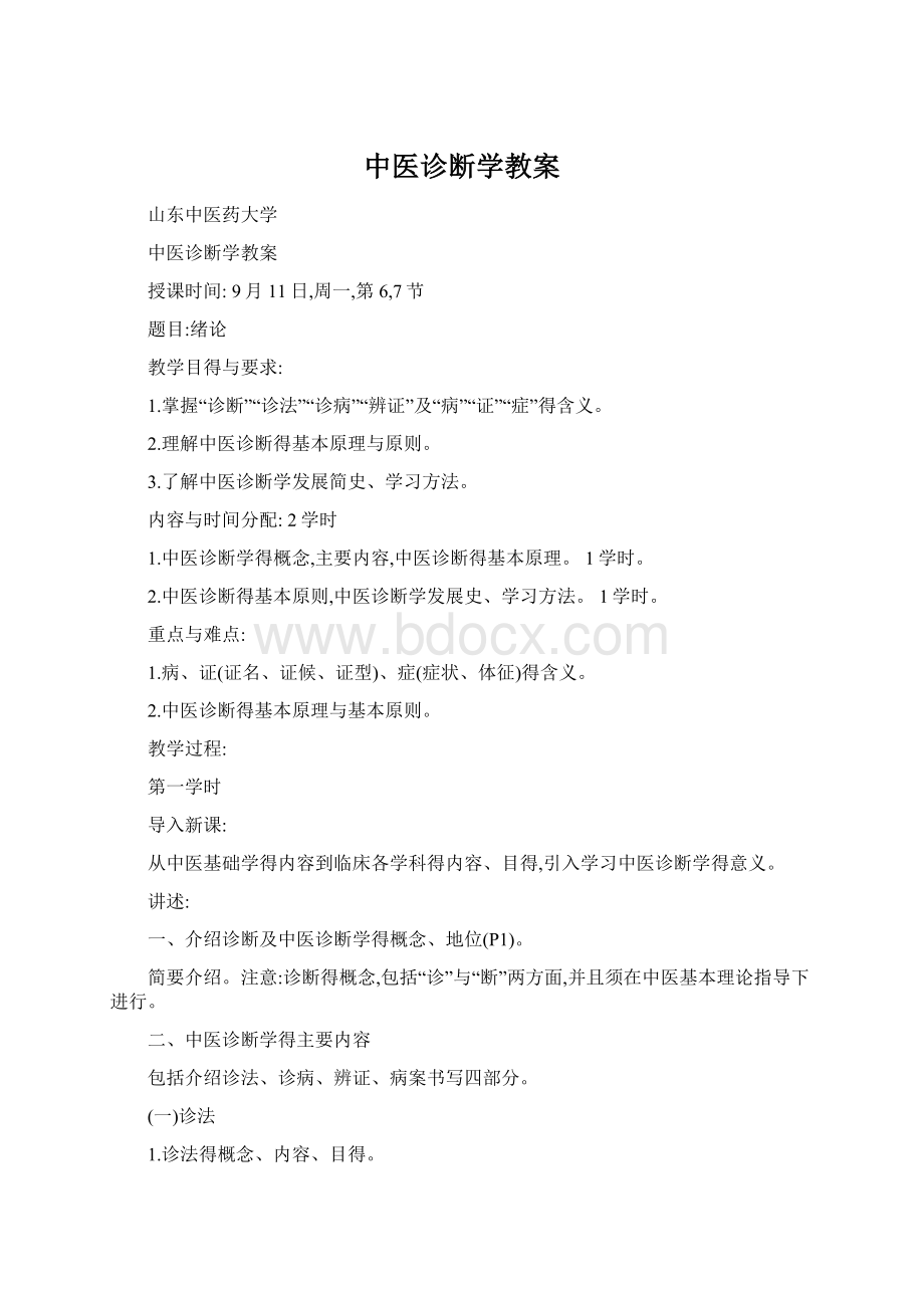 中医诊断学教案Word格式文档下载.docx_第1页