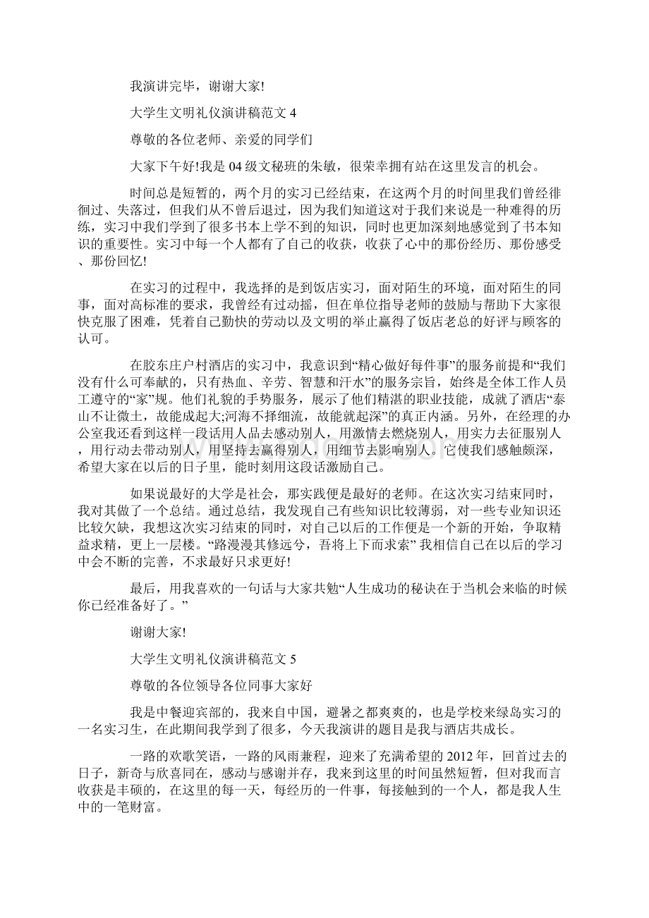 大学生文明礼仪演讲稿范文word版Word文档下载推荐.docx_第3页