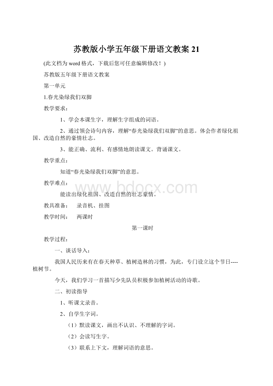 苏教版小学五年级下册语文教案21.docx