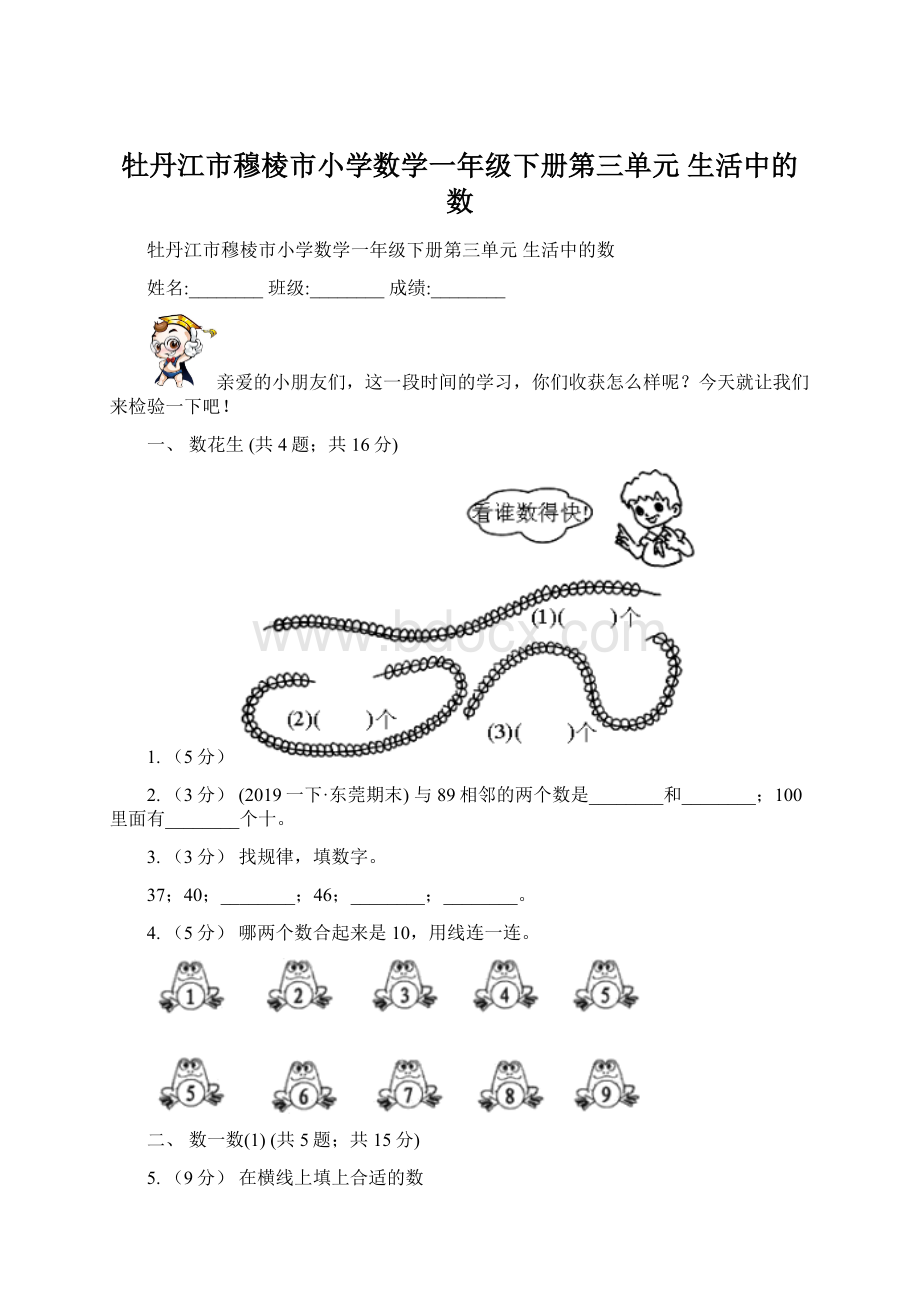 牡丹江市穆棱市小学数学一年级下册第三单元生活中的数文档格式.docx