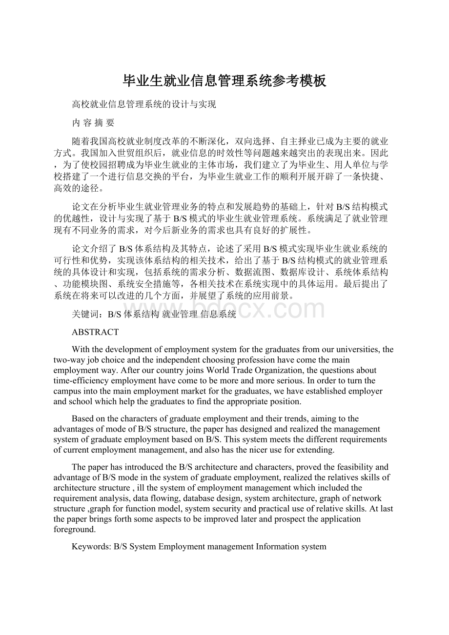 毕业生就业信息管理系统参考模板.docx_第1页