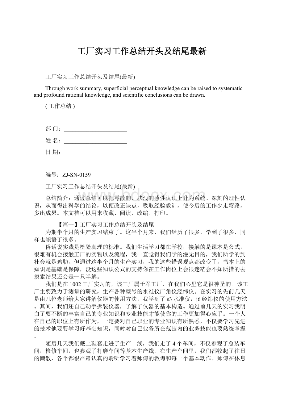 工厂实习工作总结开头及结尾最新.docx