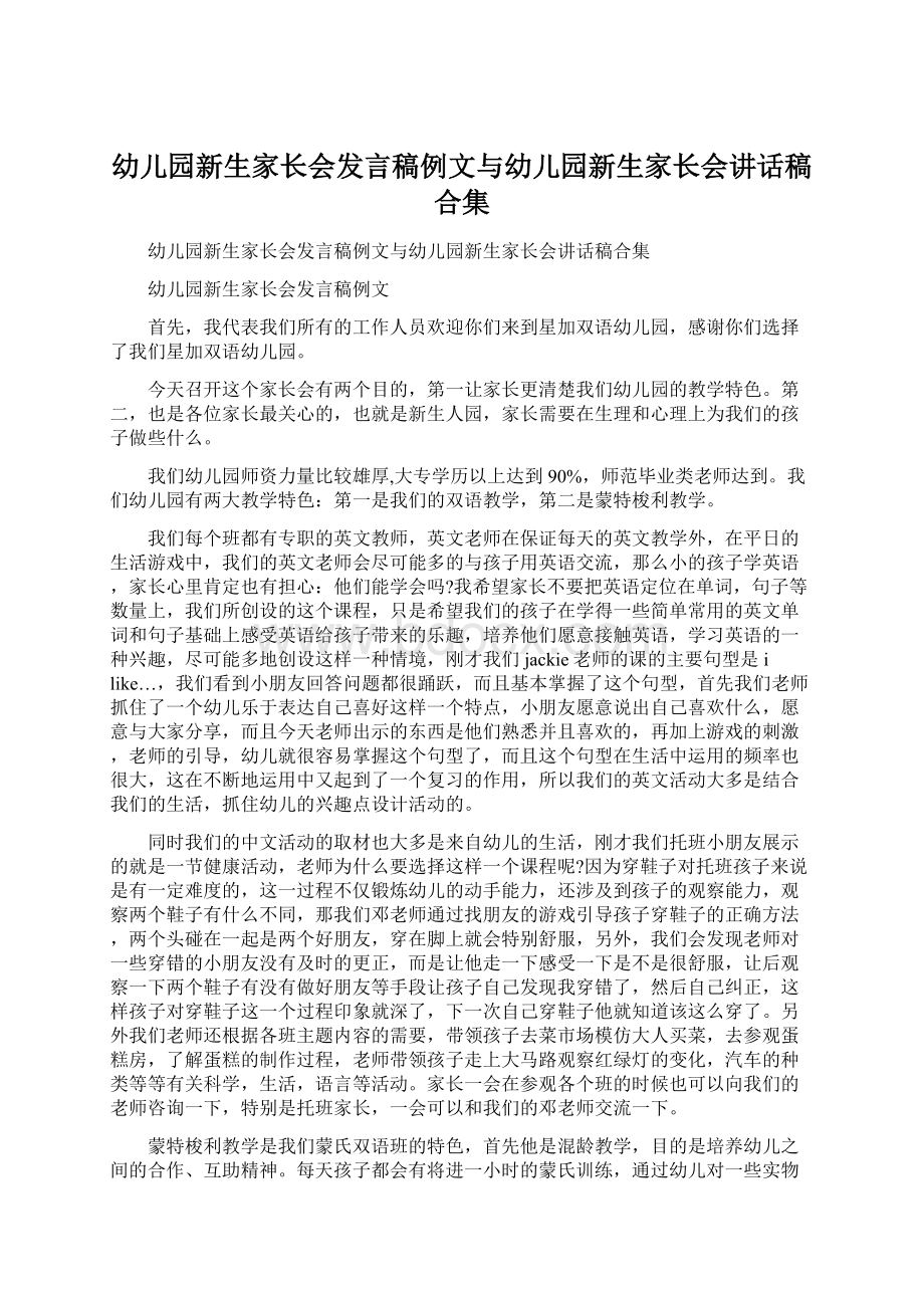 幼儿园新生家长会发言稿例文与幼儿园新生家长会讲话稿合集.docx_第1页