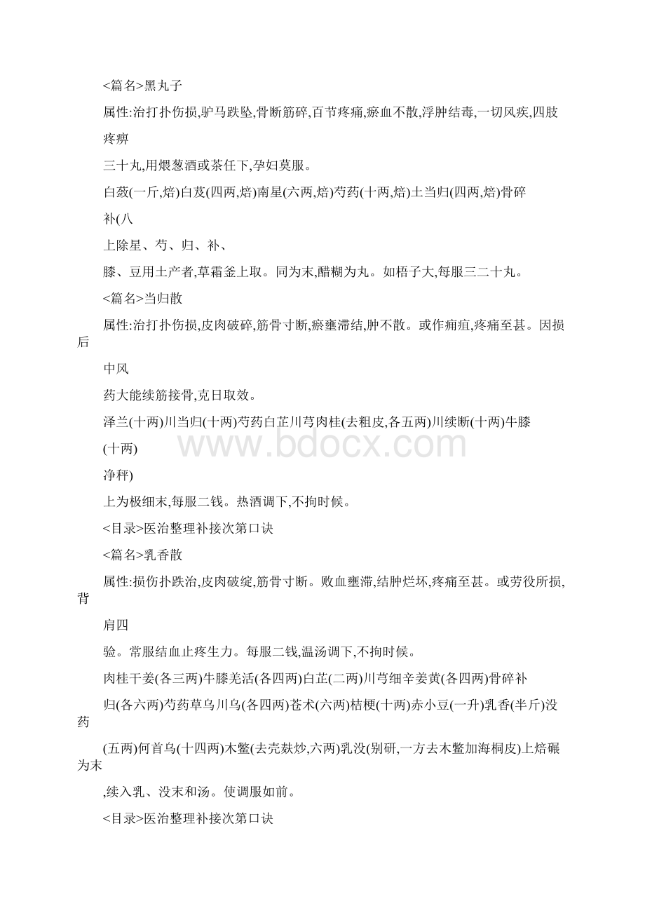 仙授理伤续断秘方Word下载.docx_第3页