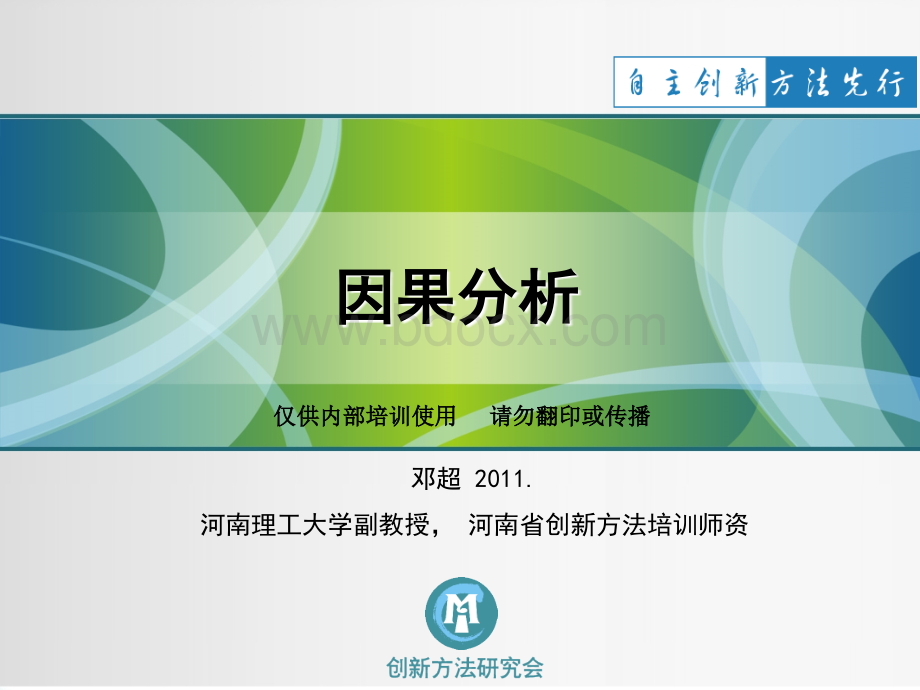 因果分析PPT文件格式下载.ppt