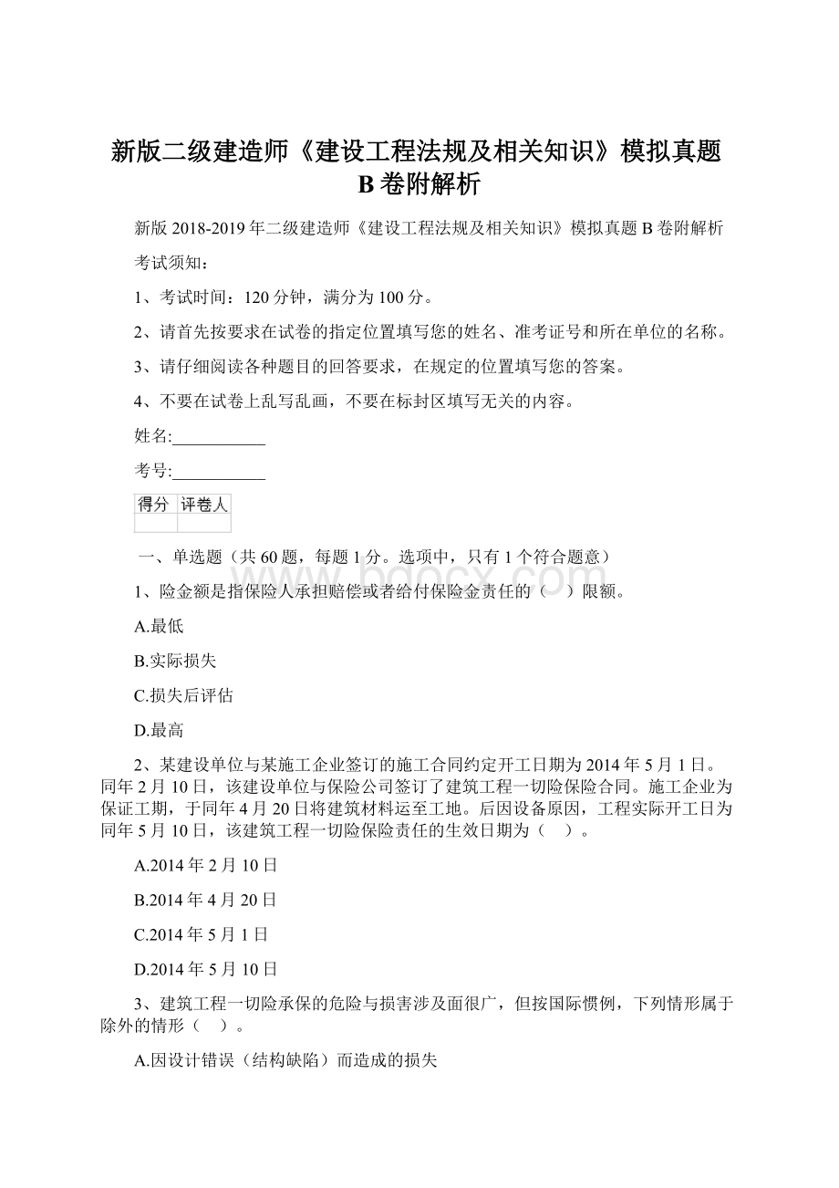 新版二级建造师《建设工程法规及相关知识》模拟真题B卷附解析Word下载.docx_第1页