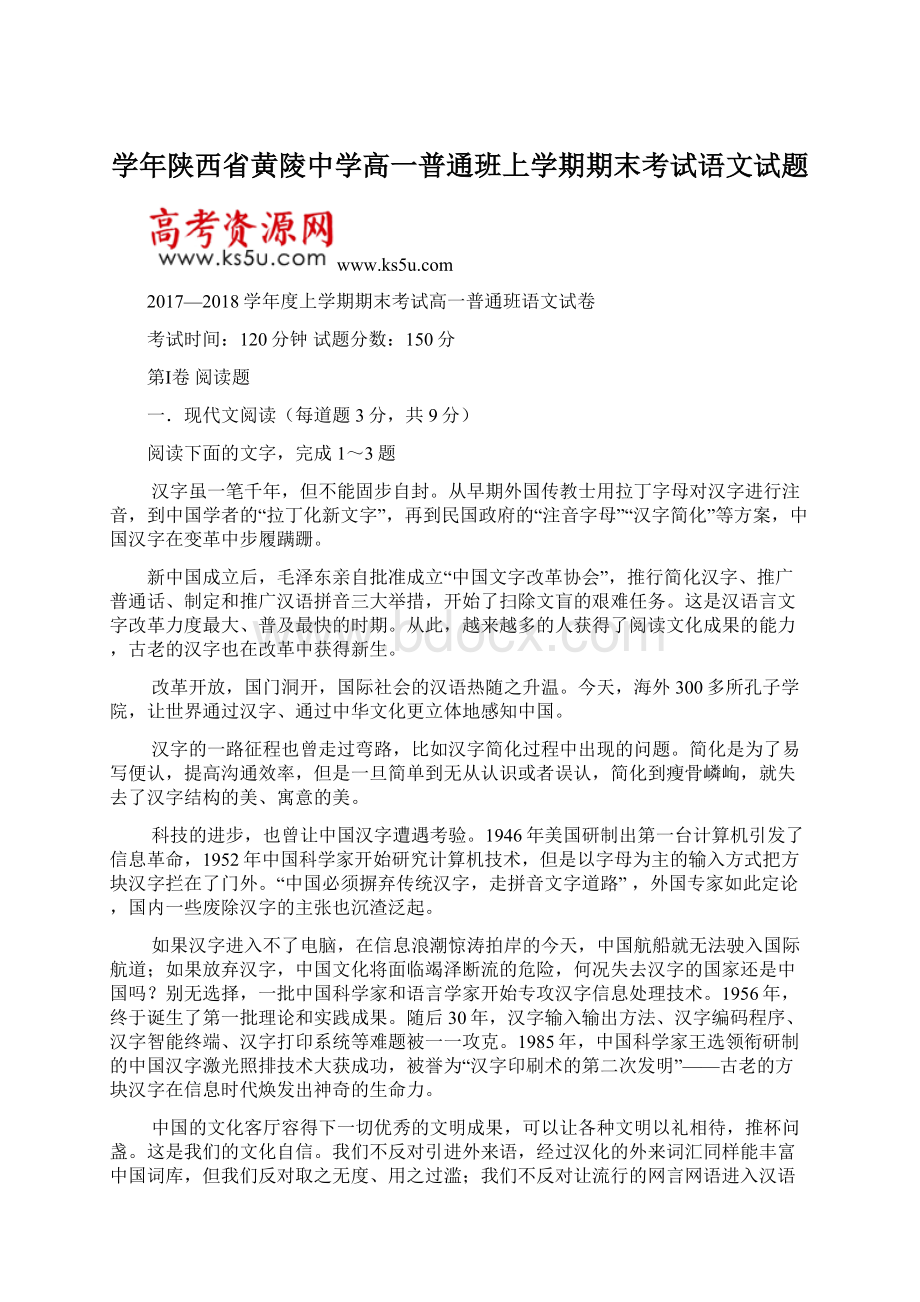 学年陕西省黄陵中学高一普通班上学期期末考试语文试题文档格式.docx_第1页