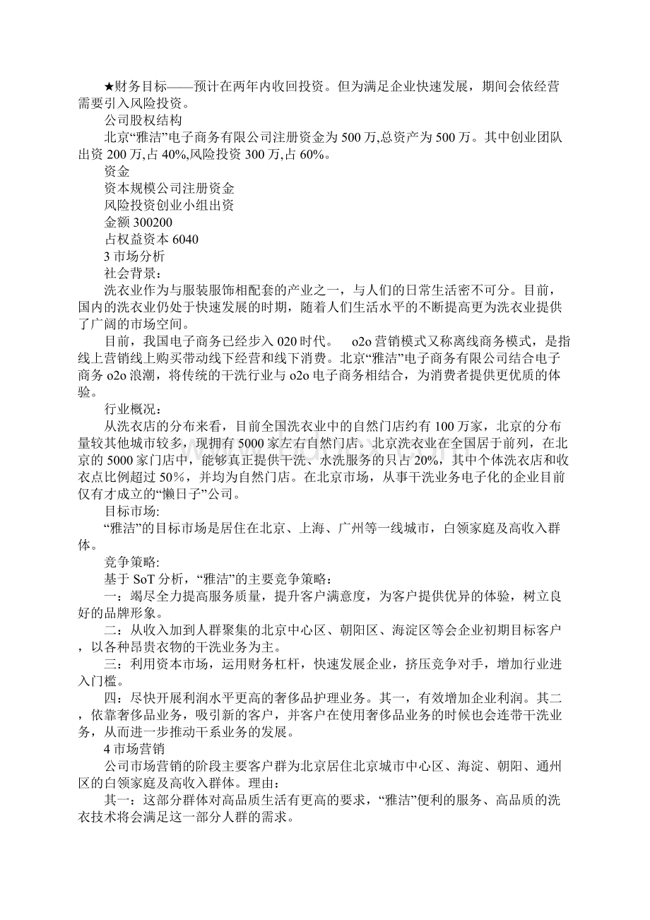 XX干洗店创业计划书DOC可编辑范文Word格式.docx_第2页