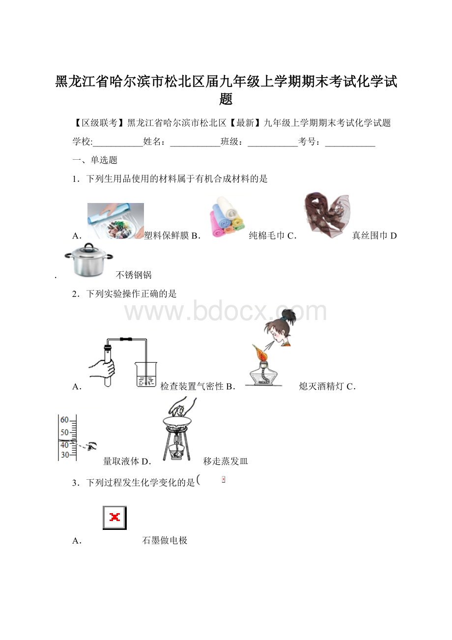 黑龙江省哈尔滨市松北区届九年级上学期期末考试化学试题.docx_第1页