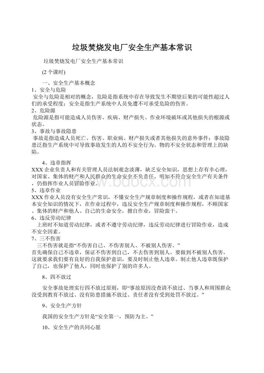 垃圾焚烧发电厂安全生产基本常识文档格式.docx_第1页