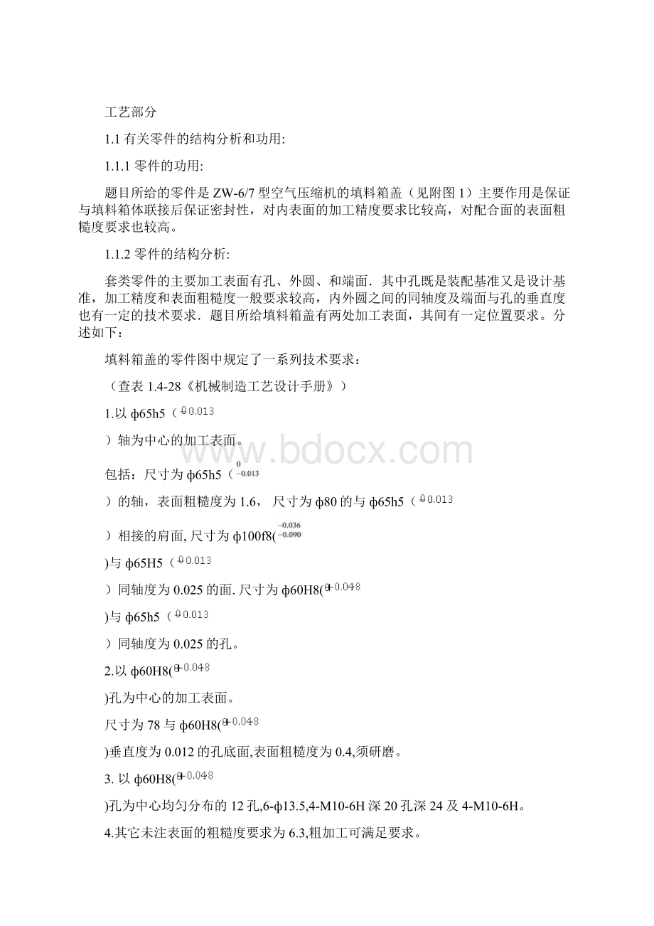 填料箱盖工艺课程设计说明书Word文档格式.docx_第2页