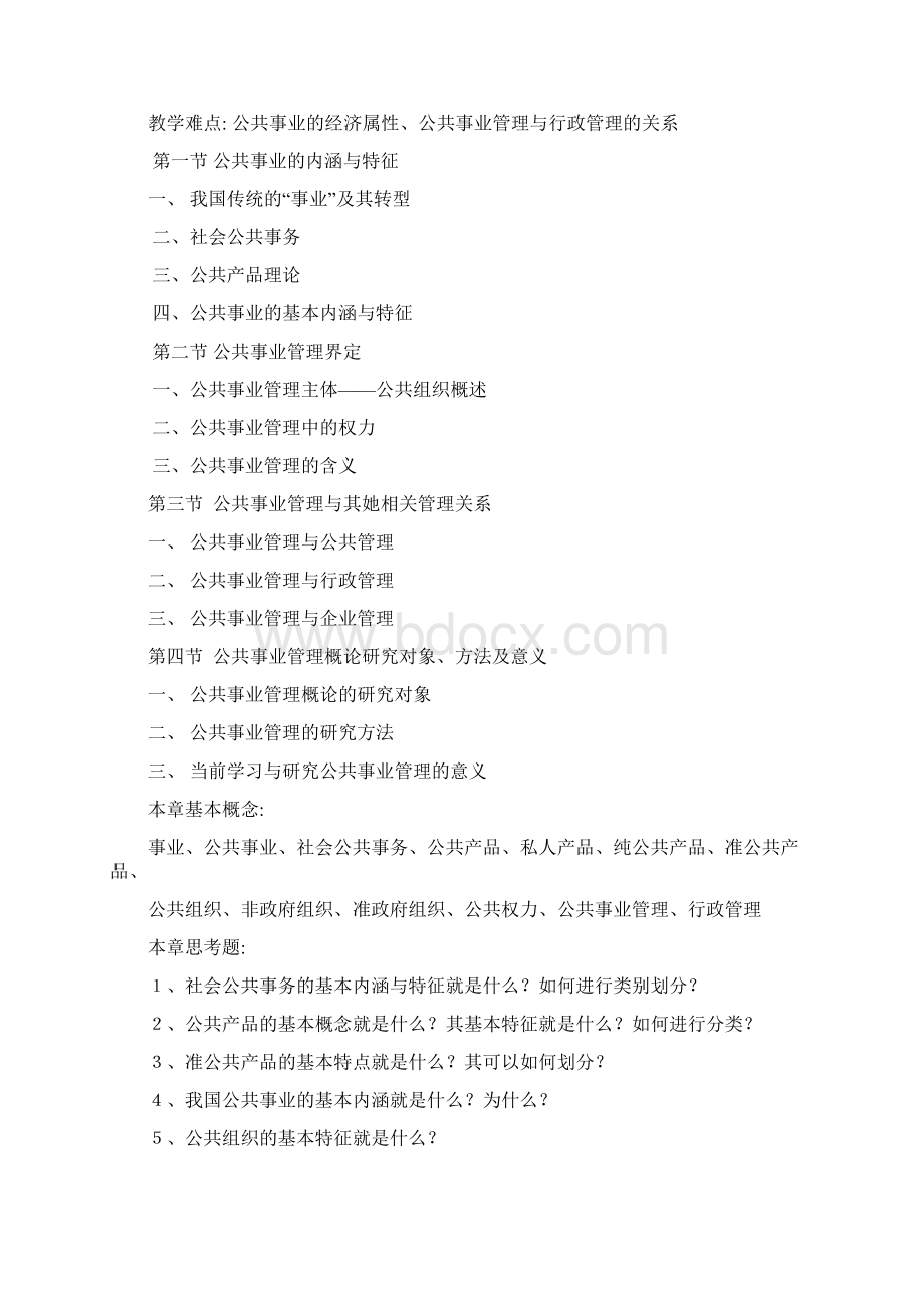 《公共事业管理概论》课程教案.docx_第2页