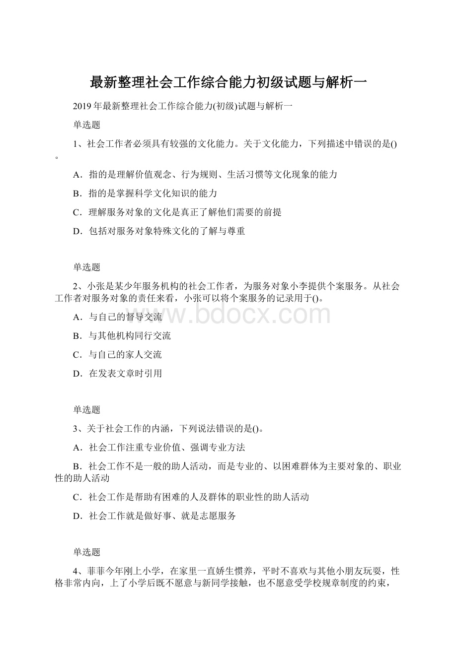 最新整理社会工作综合能力初级试题与解析一Word格式文档下载.docx_第1页