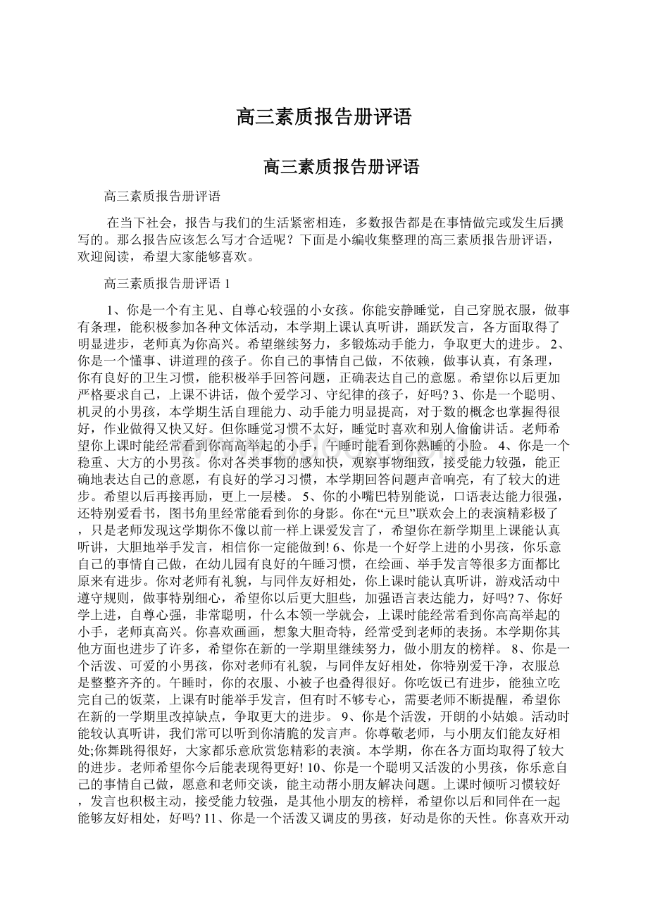 高三素质报告册评语.docx