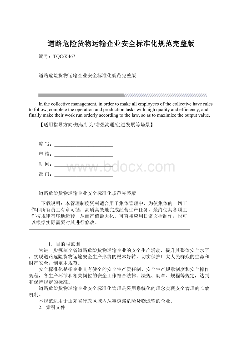 道路危险货物运输企业安全标准化规范完整版.docx_第1页